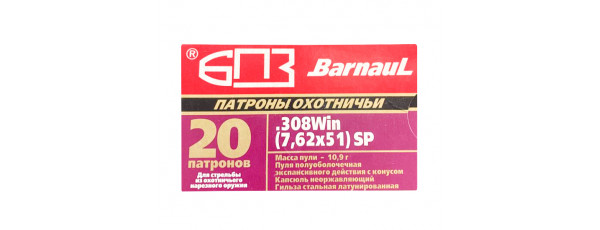 308 Win БПЗ SP 10,9г латунь (20шт)