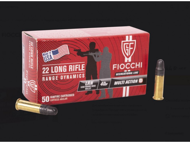 22 LR Fiocchi 2,59г (40gr) RANGE (50 шт.) 22 LR Fiocchi 2,59г (40gr) RANGE (50 шт.)