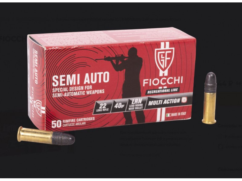 22 LR Fiocchi 2,59г (40gr) SEMIAUTO (50 шт.) 22 LR Fiocchi 2,59г (40gr) SEMIAUTO (50 шт.)